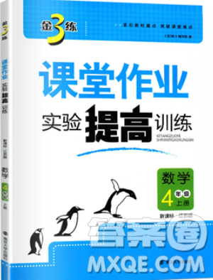 2019秋金3練課堂作業(yè)實驗提高訓(xùn)練數(shù)學(xué)四年級上冊新課標(biāo)江蘇版參考答案