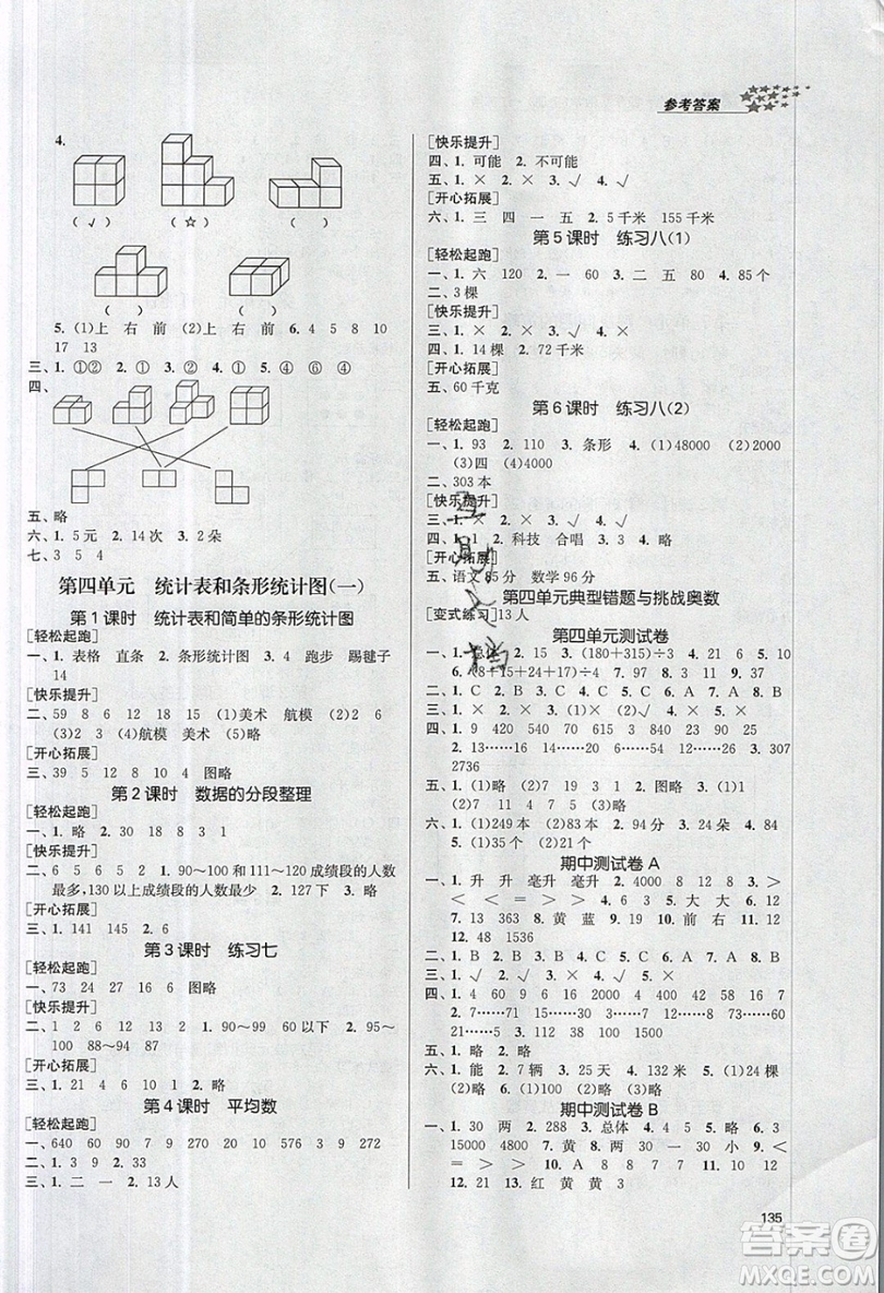 2019秋金3練課堂作業(yè)實驗提高訓(xùn)練數(shù)學(xué)四年級上冊新課標(biāo)江蘇版參考答案