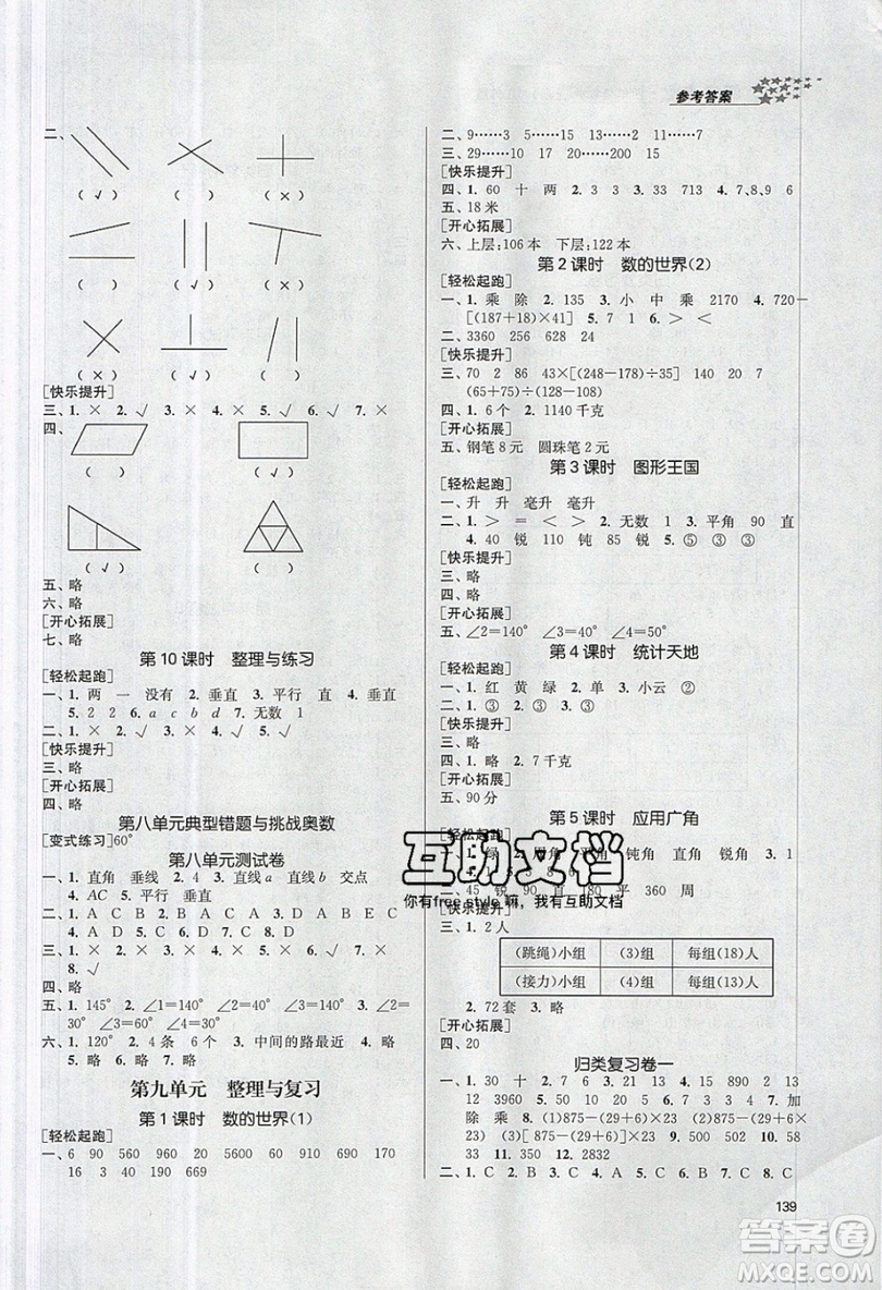 2019秋金3練課堂作業(yè)實驗提高訓(xùn)練數(shù)學(xué)四年級上冊新課標(biāo)江蘇版參考答案