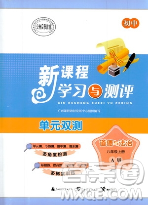 2019初中新課程學(xué)習(xí)與測評單元雙測八年級道德與法治上冊A版答案