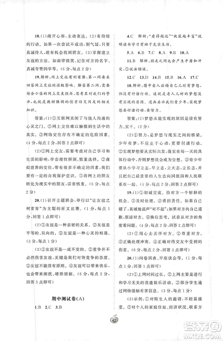 2019初中新課程學(xué)習與測評單元雙測七年級道德與法治上冊A版答案