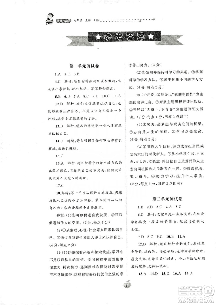 2019初中新課程學(xué)習與測評單元雙測七年級道德與法治上冊A版答案