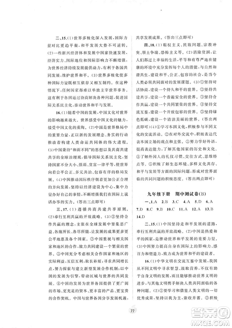 2019初中新課程學(xué)習(xí)與測(cè)評(píng)單元雙測(cè)九年級(jí)道德與法治全一冊(cè)A版答案