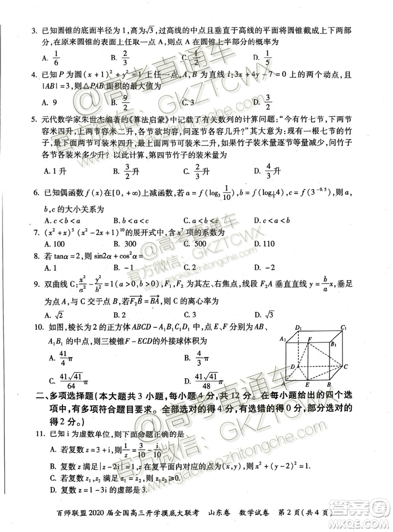 百師聯(lián)盟2020屆全國(guó)高三開學(xué)摸底大聯(lián)考山東卷數(shù)學(xué)試題及答案