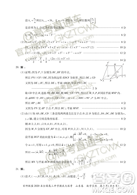 百師聯(lián)盟2020屆全國(guó)高三開學(xué)摸底大聯(lián)考山東卷數(shù)學(xué)試題及答案