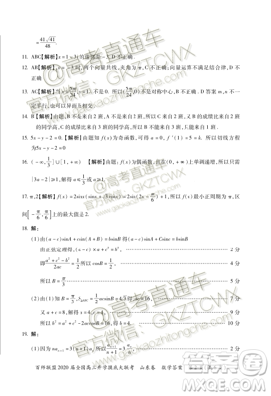 百師聯(lián)盟2020屆全國(guó)高三開學(xué)摸底大聯(lián)考山東卷數(shù)學(xué)試題及答案