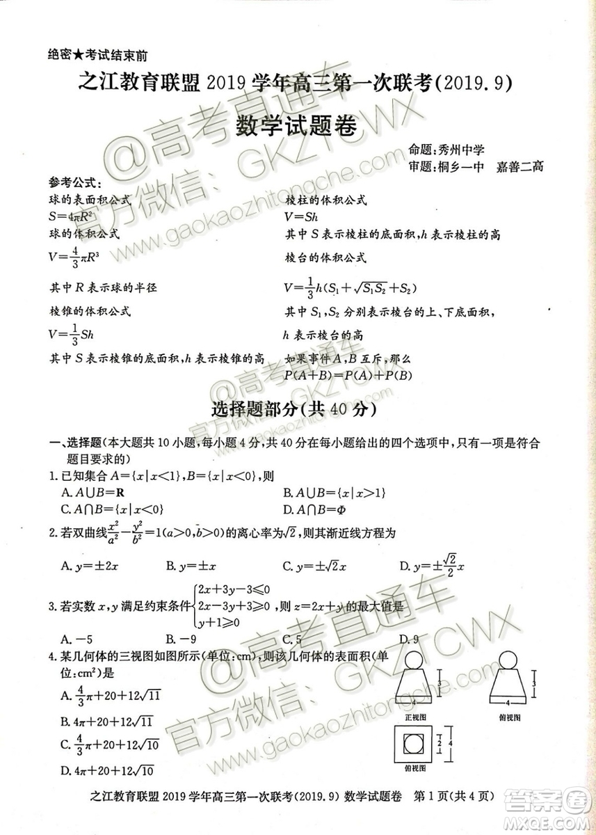 之江教育聯(lián)盟2019學(xué)年高三第一次聯(lián)考數(shù)學(xué)試題及答案