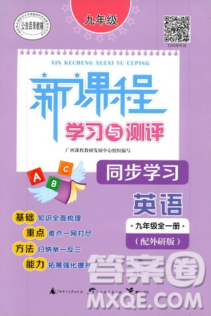 2019新課程學(xué)習(xí)與測(cè)評(píng)同步學(xué)習(xí)英語九年級(jí)全一冊(cè)外研版答案