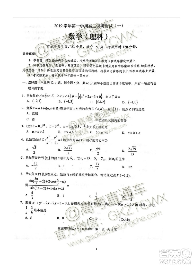 2020廣東花都區(qū)高三調(diào)研測試一理數(shù)試題及答案