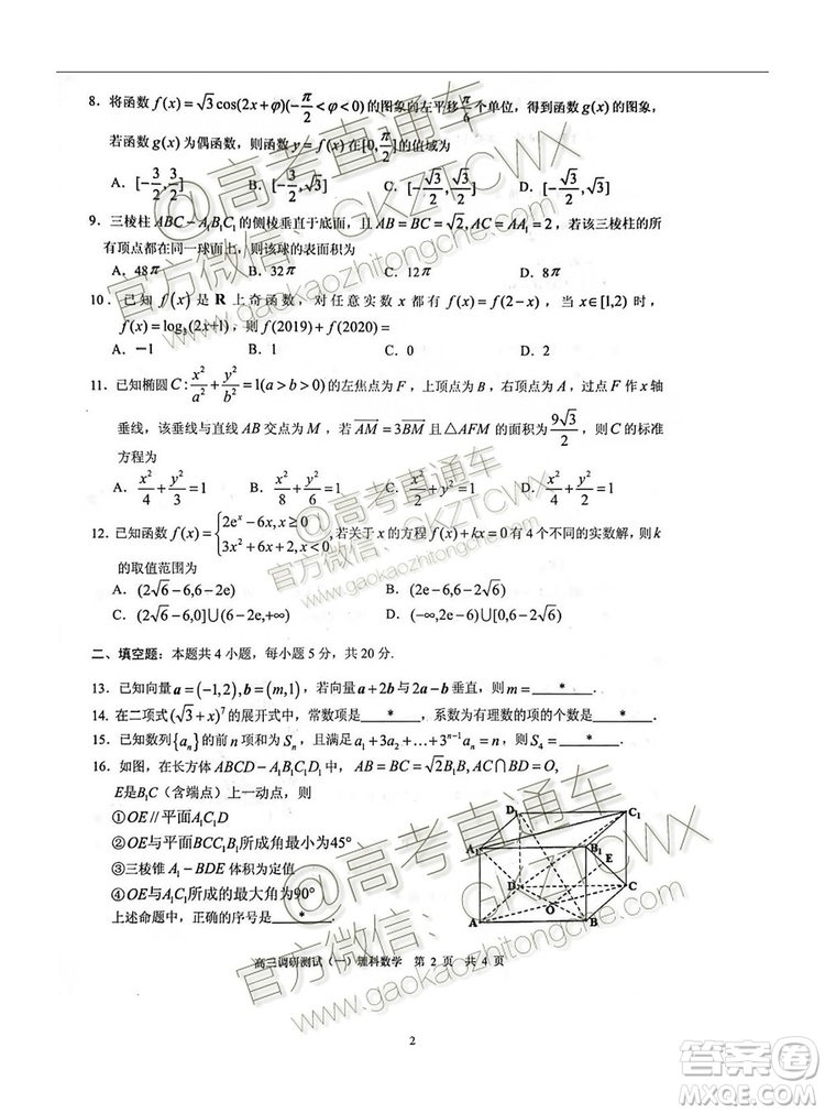 2020廣東花都區(qū)高三調(diào)研測試一理數(shù)試題及答案