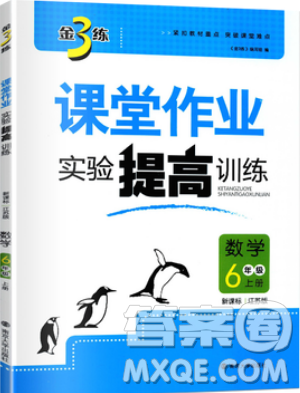 2019秋金3練課堂作業(yè)實(shí)驗(yàn)提高訓(xùn)練數(shù)學(xué)六年級上冊新課標(biāo)江蘇版參考答案