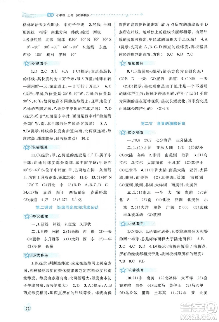 2019新課程學(xué)習(xí)與測(cè)評(píng)同步學(xué)習(xí)七年級(jí)地理上冊(cè)湘教版答案