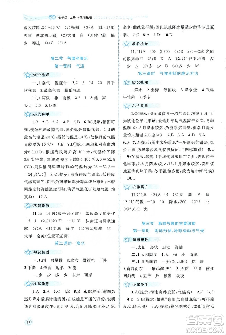 2019新課程學(xué)習(xí)與測(cè)評(píng)同步學(xué)習(xí)七年級(jí)地理上冊(cè)湘教版答案