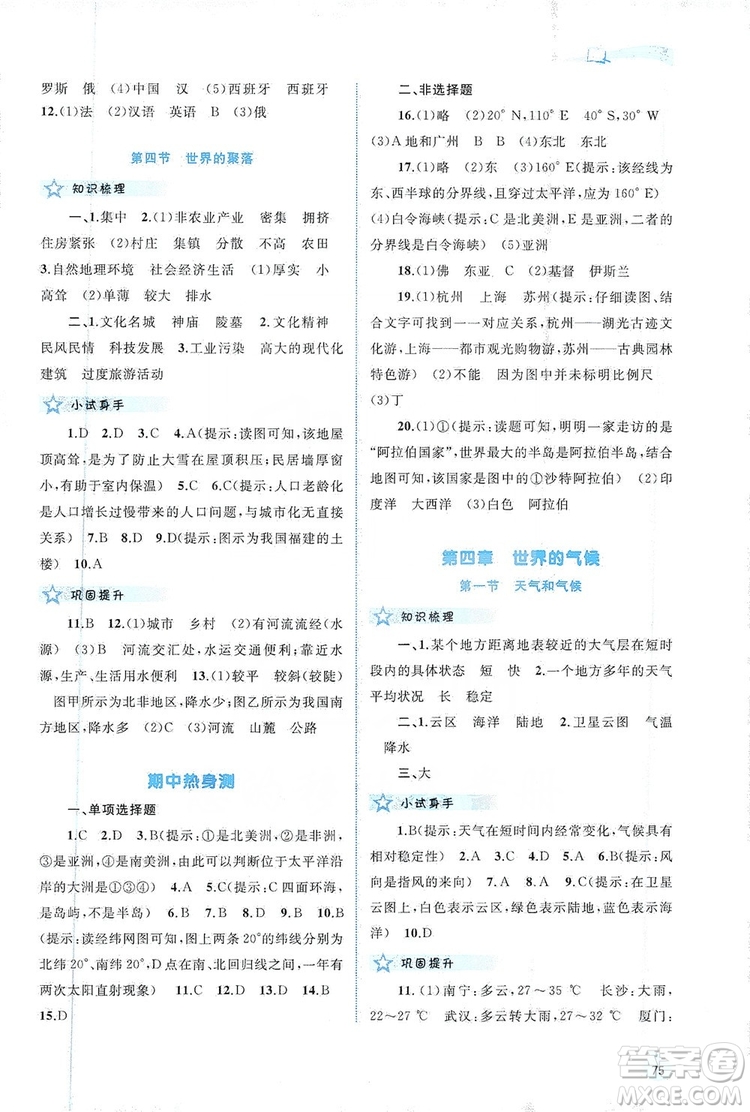2019新課程學(xué)習(xí)與測(cè)評(píng)同步學(xué)習(xí)七年級(jí)地理上冊(cè)湘教版答案