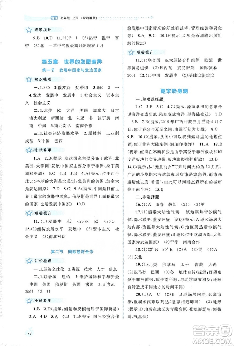 2019新課程學(xué)習(xí)與測(cè)評(píng)同步學(xué)習(xí)七年級(jí)地理上冊(cè)湘教版答案