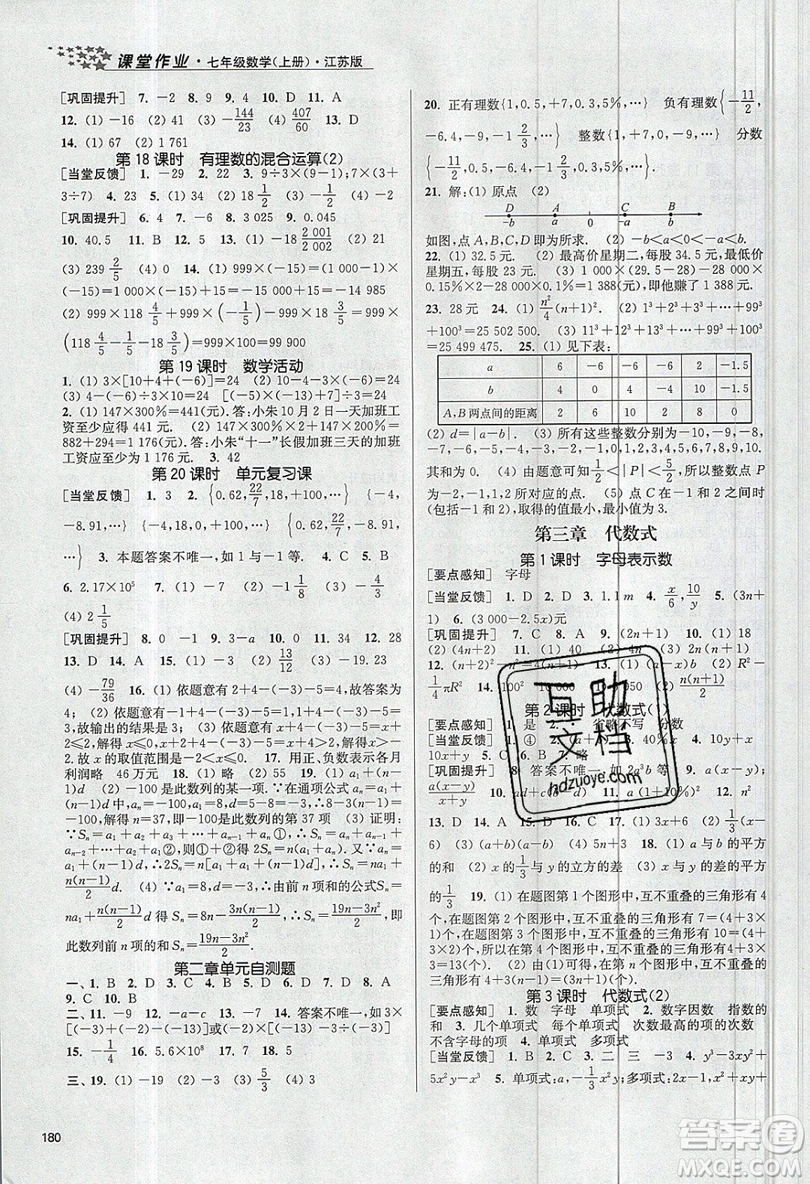 2019秋金3練課堂作業(yè)實(shí)驗(yàn)提高訓(xùn)練數(shù)學(xué)七年級(jí)上冊新課標(biāo)江蘇版參考答案