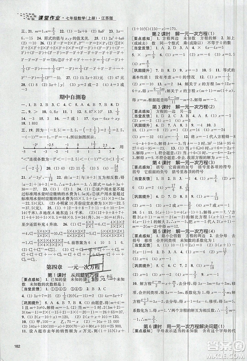2019秋金3練課堂作業(yè)實(shí)驗(yàn)提高訓(xùn)練數(shù)學(xué)七年級(jí)上冊新課標(biāo)江蘇版參考答案