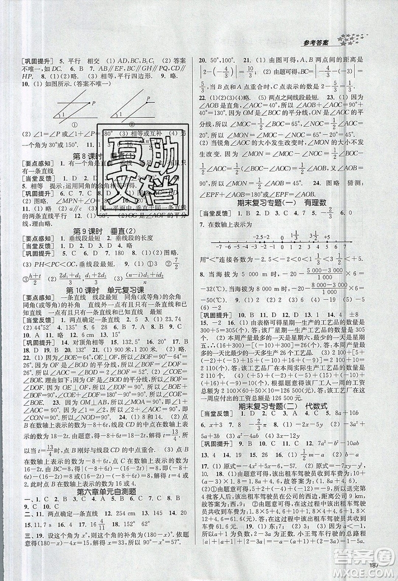 2019秋金3練課堂作業(yè)實(shí)驗(yàn)提高訓(xùn)練數(shù)學(xué)七年級(jí)上冊新課標(biāo)江蘇版參考答案