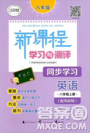 2019新課程學(xué)習(xí)與測評同步學(xué)習(xí)8年級英語上冊外研版答案