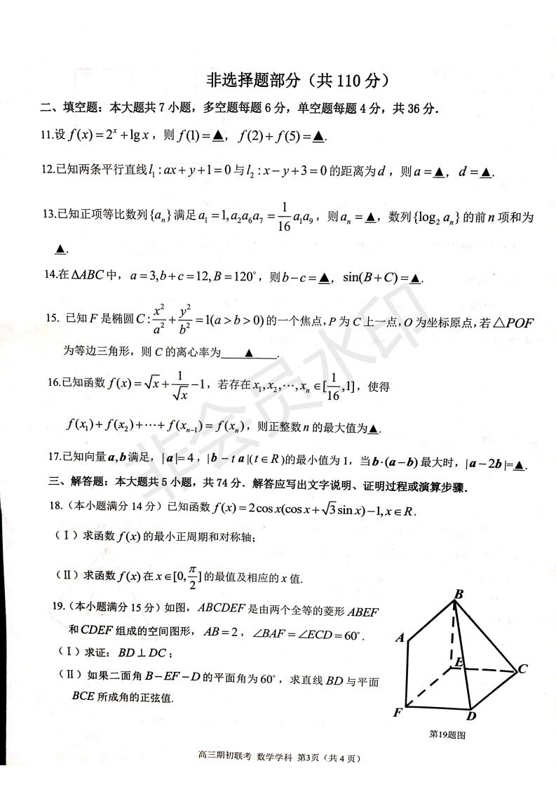 2019學(xué)年第一學(xué)期浙江七彩陽光聯(lián)盟期初聯(lián)考數(shù)學(xué)試題及答案