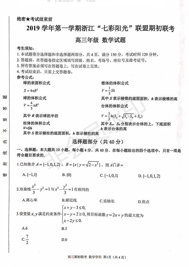 2019學(xué)年第一學(xué)期浙江七彩陽光聯(lián)盟期初聯(lián)考數(shù)學(xué)試題及答案