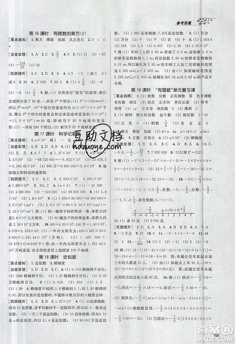 2019秋金3練課堂作業(yè)實驗提高訓練數(shù)學七年級上冊新課標全國版參考答案