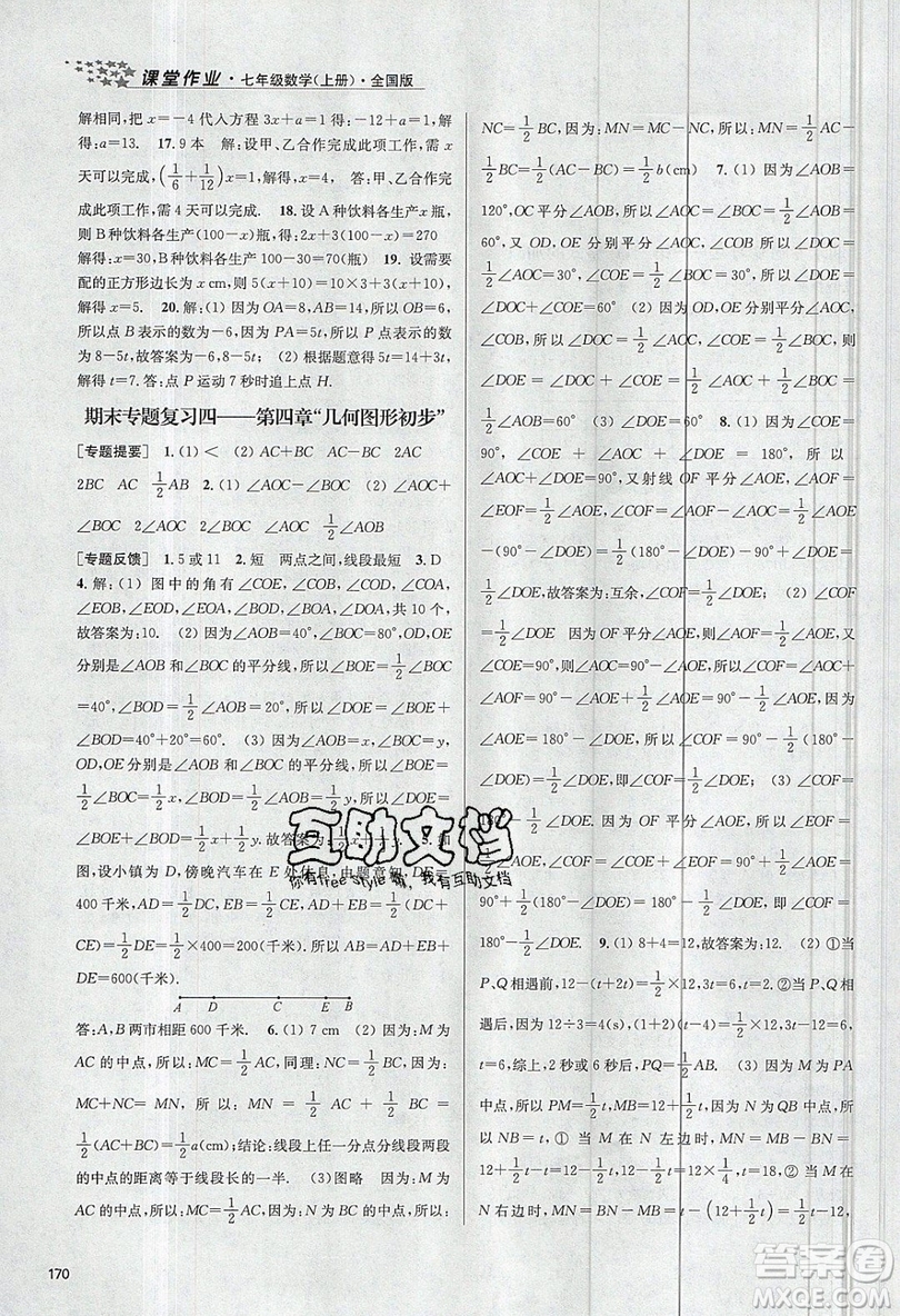 2019秋金3練課堂作業(yè)實驗提高訓練數(shù)學七年級上冊新課標全國版參考答案