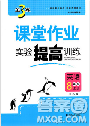 2019秋金3練課堂作業(yè)實(shí)驗(yàn)提高訓(xùn)練英語(yǔ)八年級(jí)上冊(cè)新課標(biāo)江蘇版參考答案