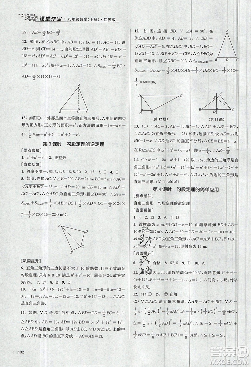 2019秋金3練課堂作業(yè)實驗提高訓練數(shù)學八年級上冊新課標江蘇版參考答案