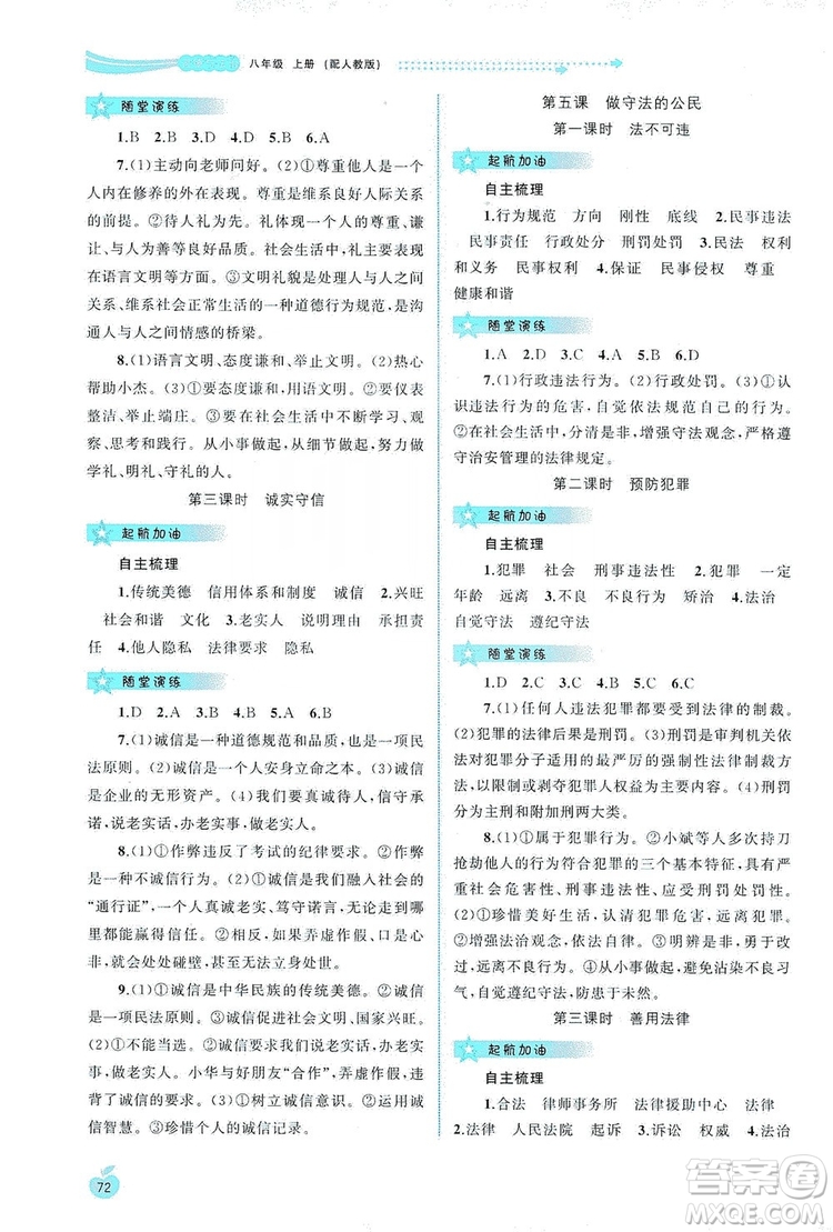 2019新課程學(xué)習(xí)與測(cè)評(píng)同步學(xué)習(xí)8年級(jí)道德與法治上冊(cè)人教版答案