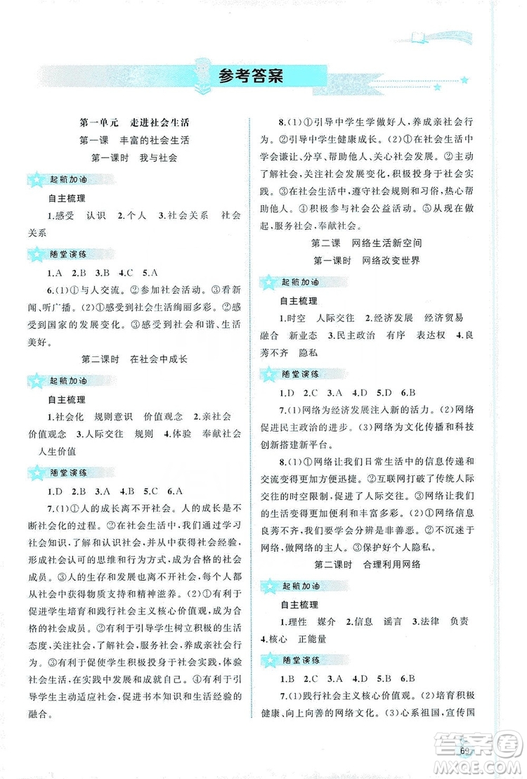 2019新課程學(xué)習(xí)與測(cè)評(píng)同步學(xué)習(xí)8年級(jí)道德與法治上冊(cè)人教版答案