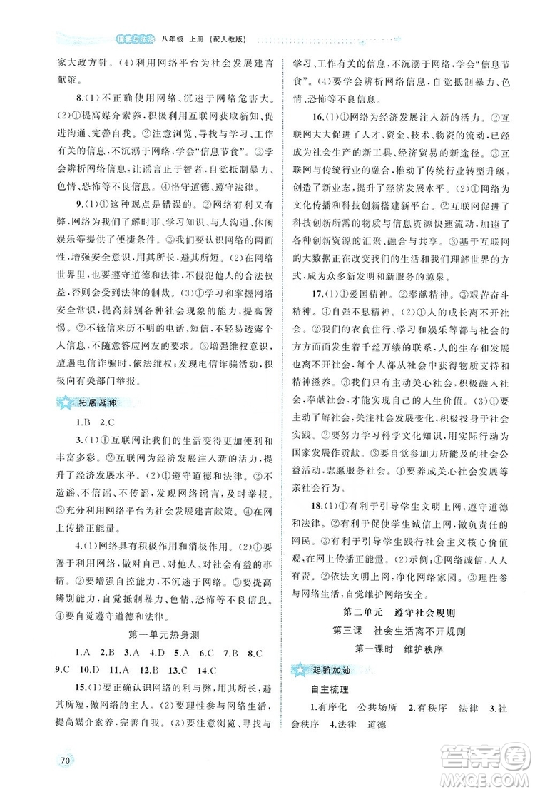 2019新課程學(xué)習(xí)與測(cè)評(píng)同步學(xué)習(xí)8年級(jí)道德與法治上冊(cè)人教版答案