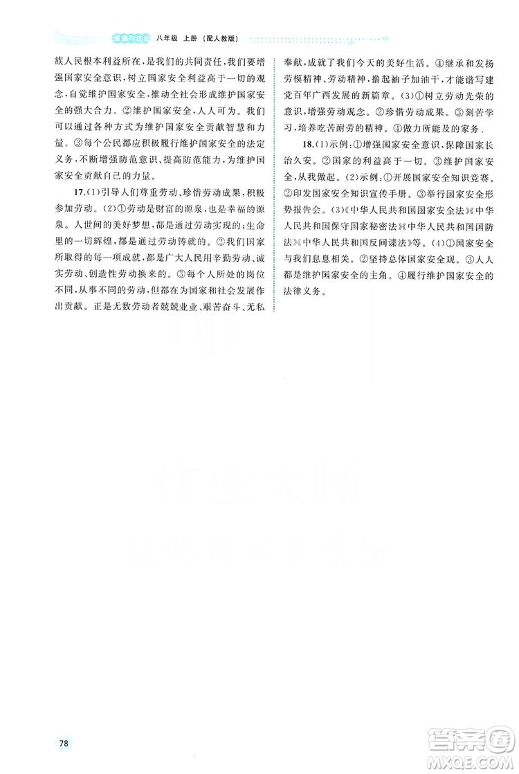 2019新課程學(xué)習(xí)與測(cè)評(píng)同步學(xué)習(xí)8年級(jí)道德與法治上冊(cè)人教版答案