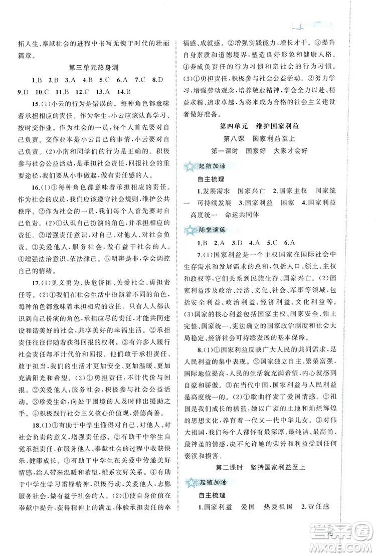 2019新課程學(xué)習(xí)與測(cè)評(píng)同步學(xué)習(xí)8年級(jí)道德與法治上冊(cè)人教版答案