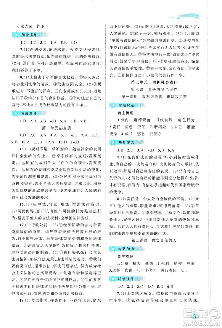 2019新課程學(xué)習(xí)與測(cè)評(píng)同步學(xué)習(xí)8年級(jí)道德與法治上冊(cè)人教版答案
