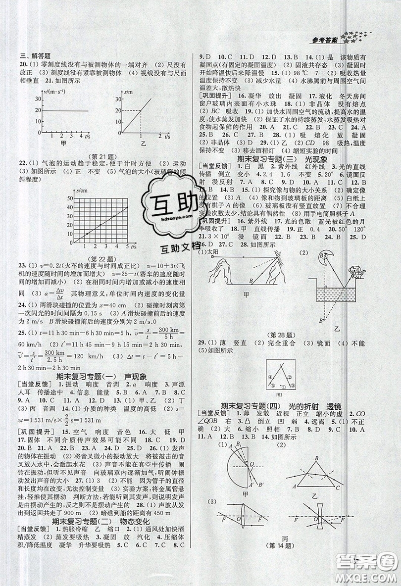 2019秋金3練課堂作業(yè)實(shí)驗(yàn)提高訓(xùn)練物理八年級上冊新課標(biāo)江蘇版參考答案