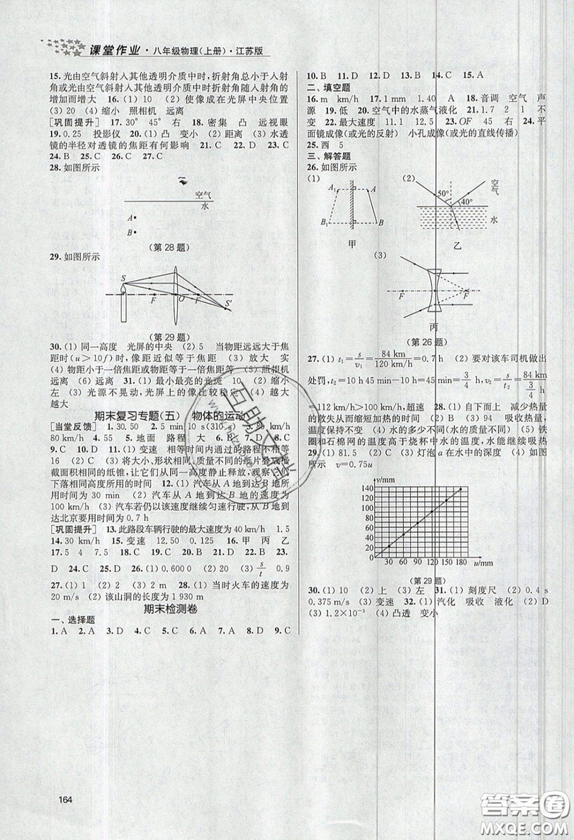2019秋金3練課堂作業(yè)實(shí)驗(yàn)提高訓(xùn)練物理八年級上冊新課標(biāo)江蘇版參考答案