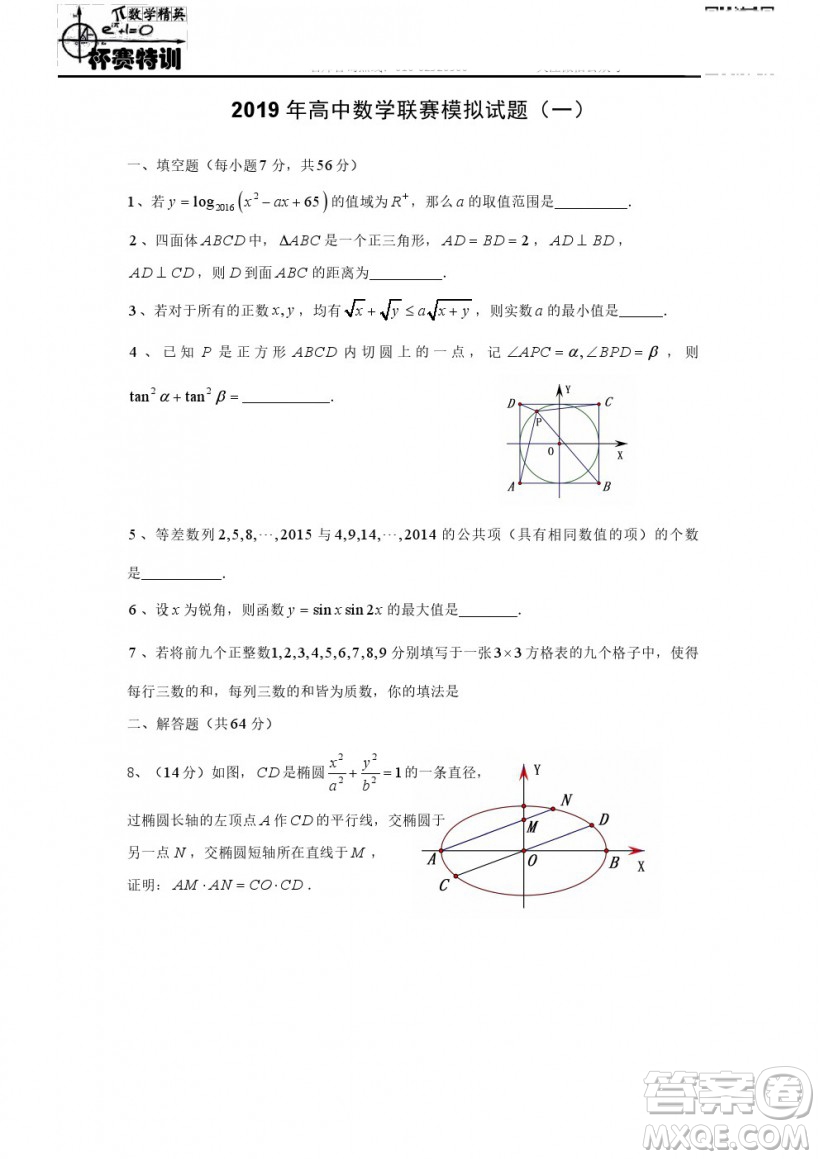 2019年全國高中數學聯賽模擬一試題及參考答案