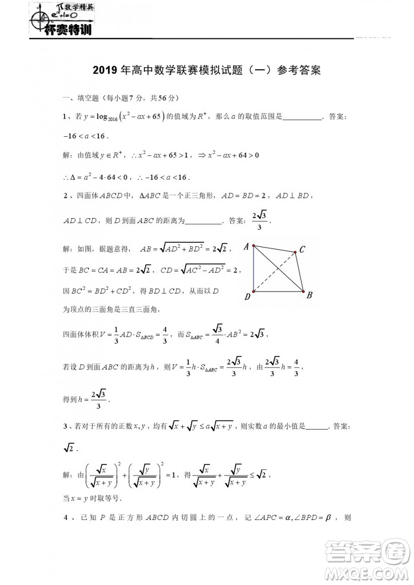 2019年全國高中數學聯賽模擬一試題及參考答案