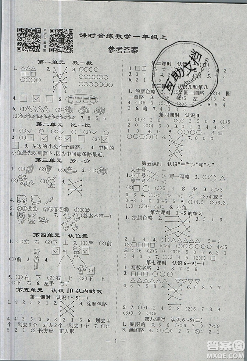 江蘇鳳凰美術(shù)出版社2019課時金練數(shù)學(xué)一年級上江蘇版參考答案