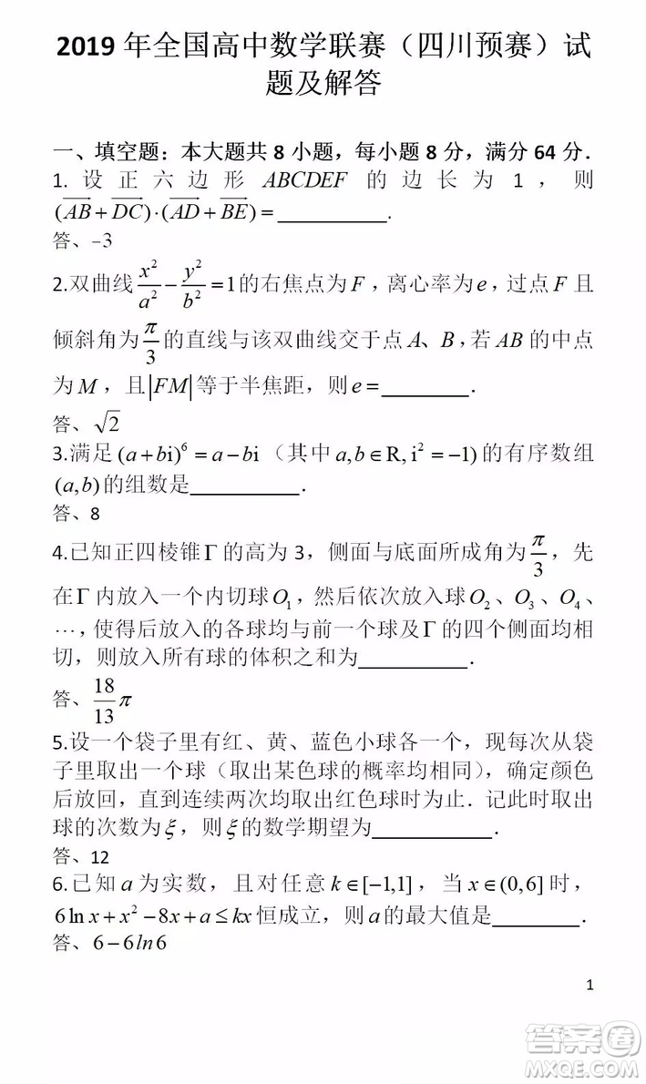 2019年全國高中數(shù)學(xué)聯(lián)賽四川預(yù)賽試題及答案