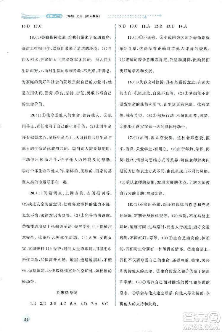 2019新課程學(xué)習(xí)與測評同步學(xué)習(xí)七年級道德與法治上冊人教版答案