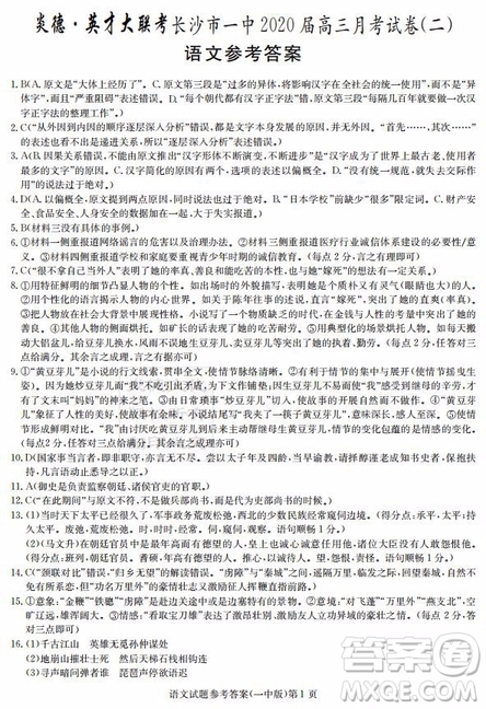 炎德英才大聯(lián)考長沙市一中2020屆高三月考試卷二語文答案