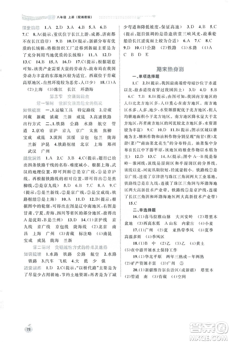2019新課程學(xué)習(xí)與測評同步學(xué)習(xí)8年級地理上冊湘教版答案