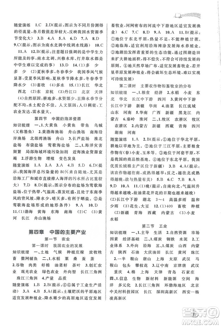2019新課程學(xué)習(xí)與測評同步學(xué)習(xí)8年級地理上冊湘教版答案