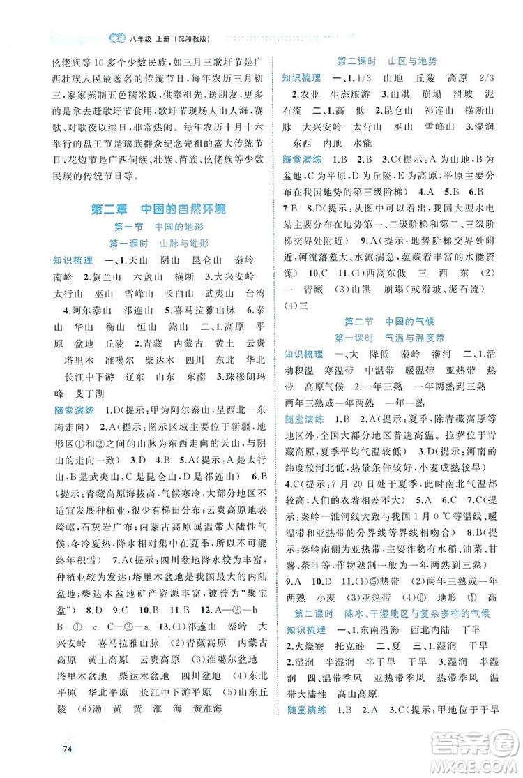 2019新課程學(xué)習(xí)與測評同步學(xué)習(xí)8年級地理上冊湘教版答案