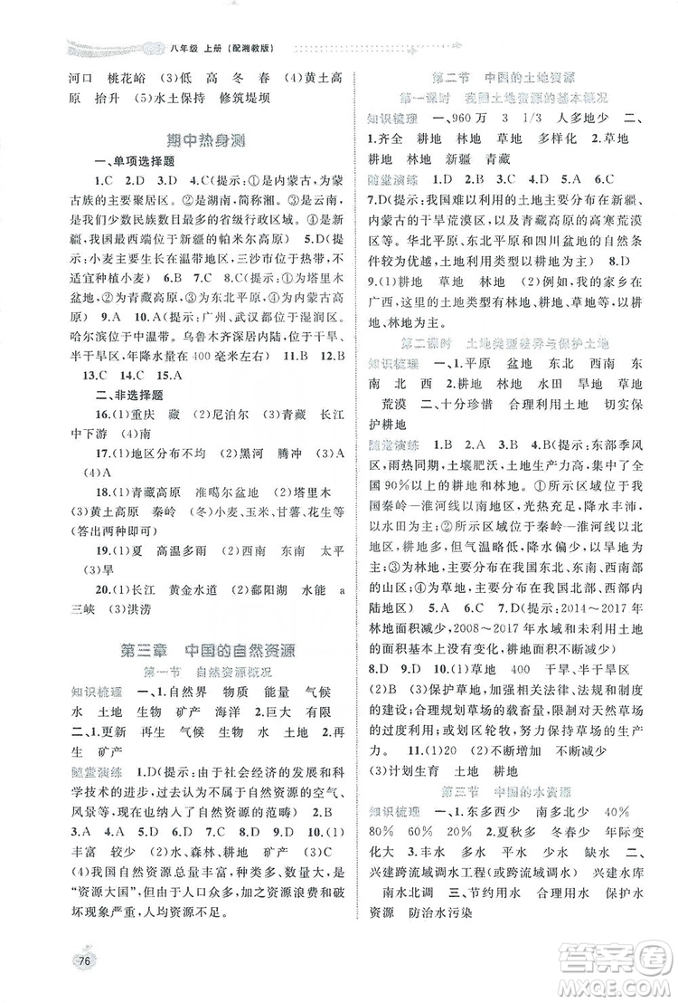 2019新課程學(xué)習(xí)與測評同步學(xué)習(xí)8年級地理上冊湘教版答案