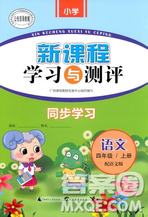 2019小學(xué)新課程學(xué)習(xí)與測(cè)評(píng)同步學(xué)習(xí)四年級(jí)語(yǔ)文上冊(cè)語(yǔ)文版答案