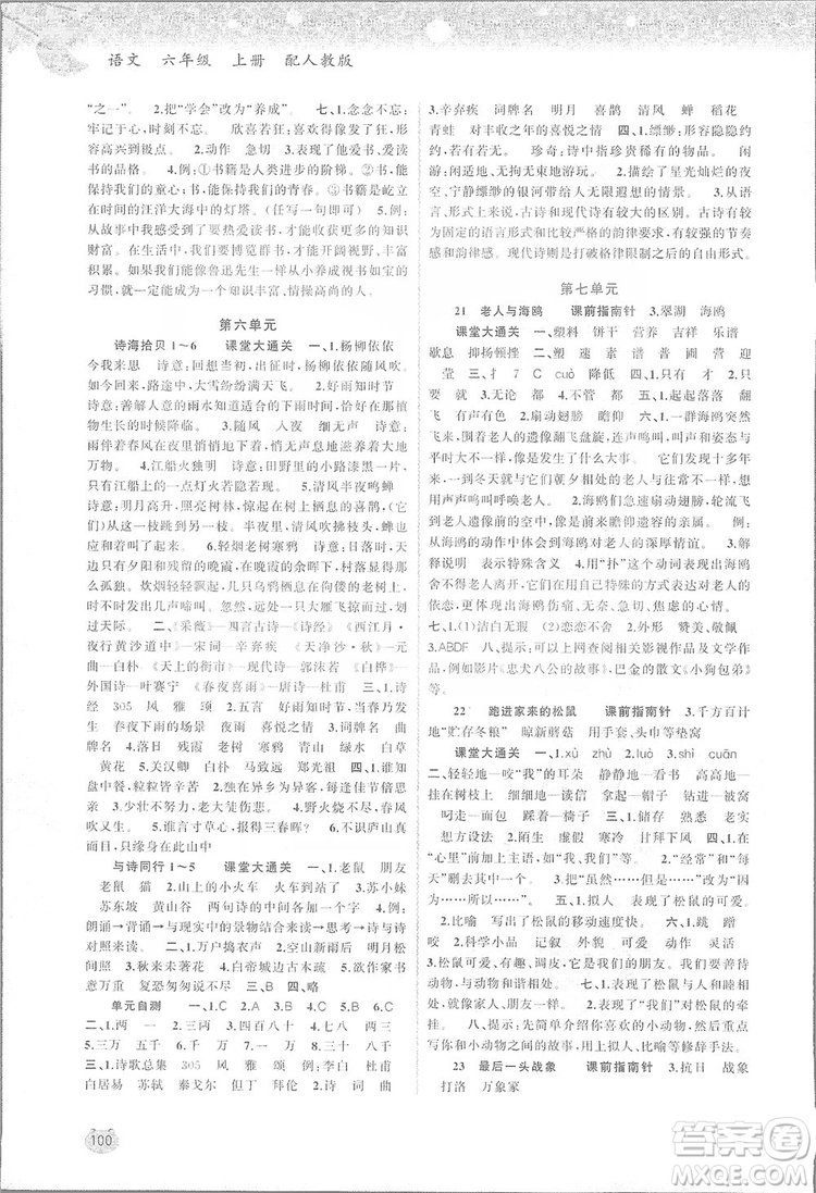 2019小學(xué)新課程學(xué)習(xí)與測評同步學(xué)習(xí)六年級語文上冊人教版答案