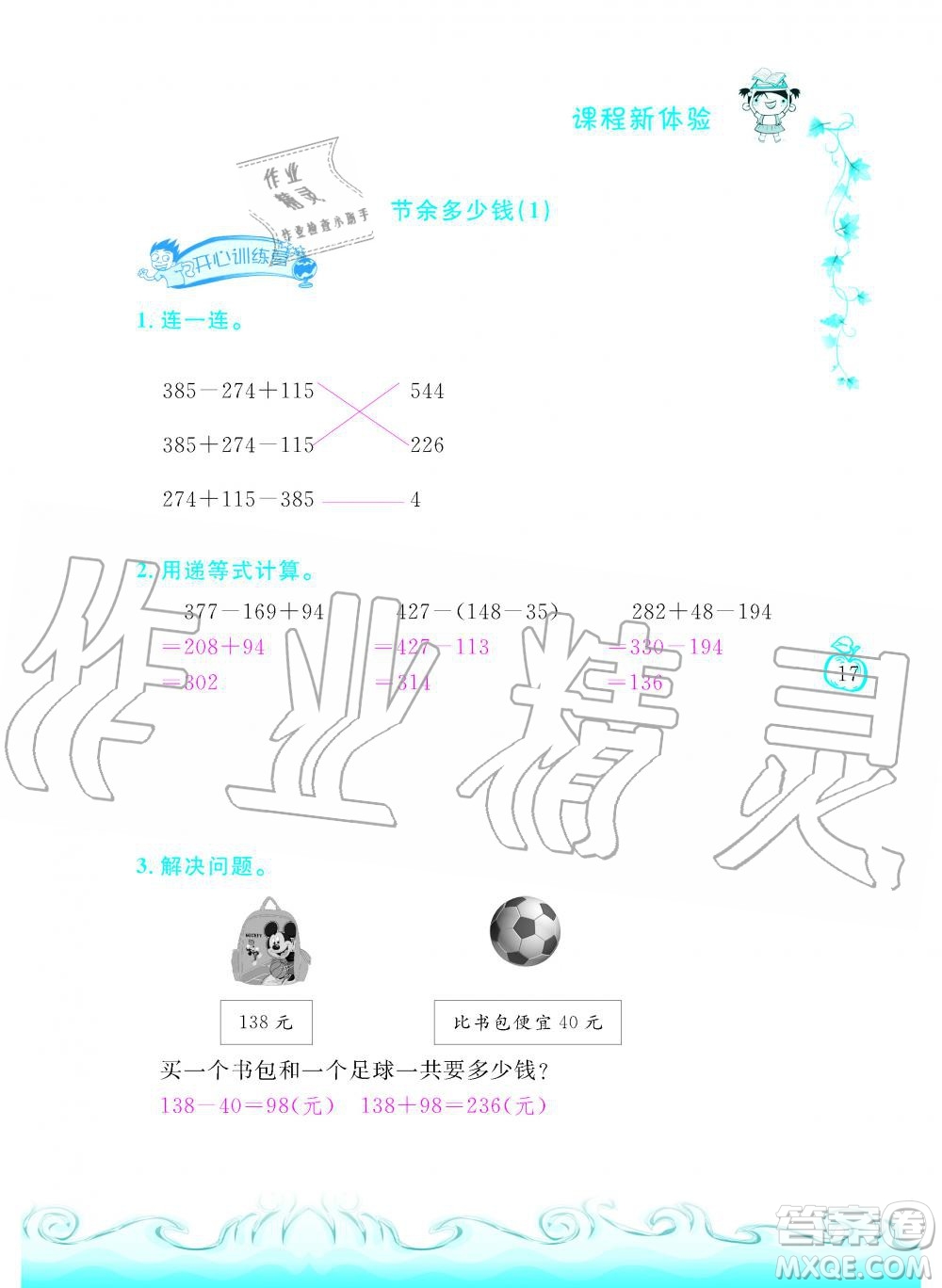 芝麻開花2019年課程新體驗三年級上冊數(shù)學(xué)北師大版答案